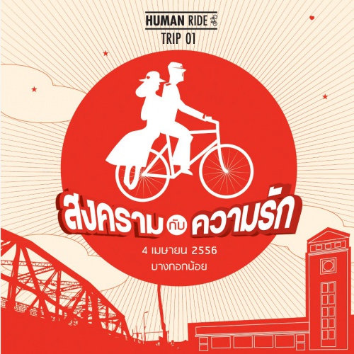 สงครามกับความรัก “คุณมีเหตุผลของคุณ ผมมีจักรยานของผม”